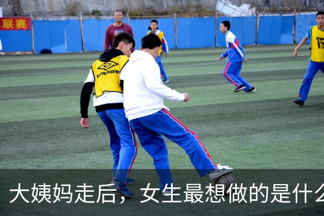 大姨妈走后，女生最想做的是什么？很多男人并不懂