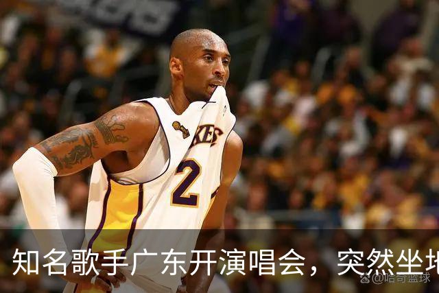 知名歌手广东开演唱会，突然坐地上，称“太热没风，有点晕”！东莞天气提醒！
