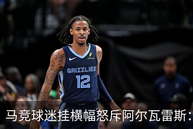 马竞球迷挂横幅怒斥阿尔瓦雷斯：巴萨骗了你，蠢货